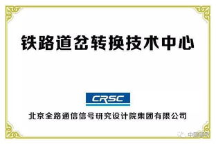 创新驱动，智慧引领——中国通号成功承办全国铁路技术交流会